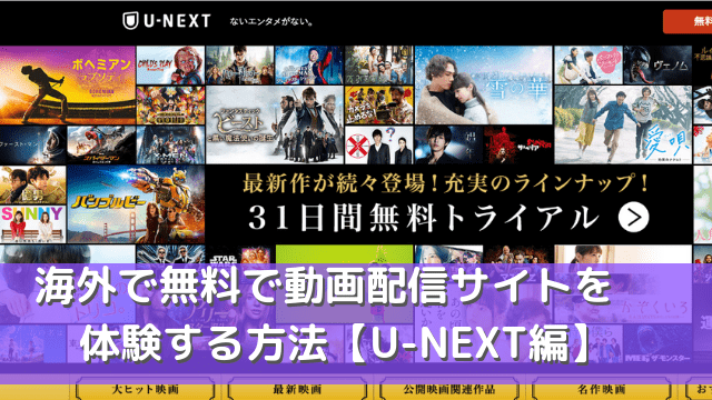 海外で実際に動画配信サイト無料体験してみました U Next編 ドネシアどーね