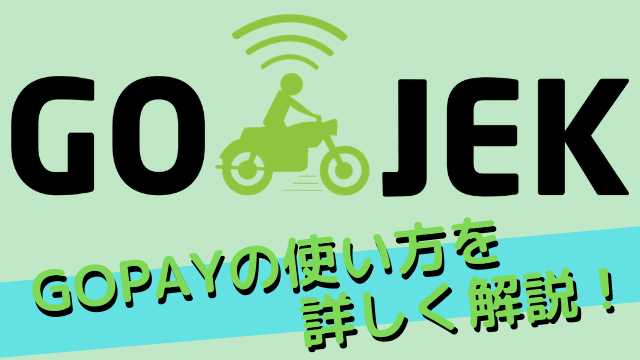 GOPAYの使い方を詳しく解説！インドネシア電子マネーはお得がいっぱい 