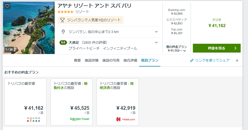 トリバゴ検索結果