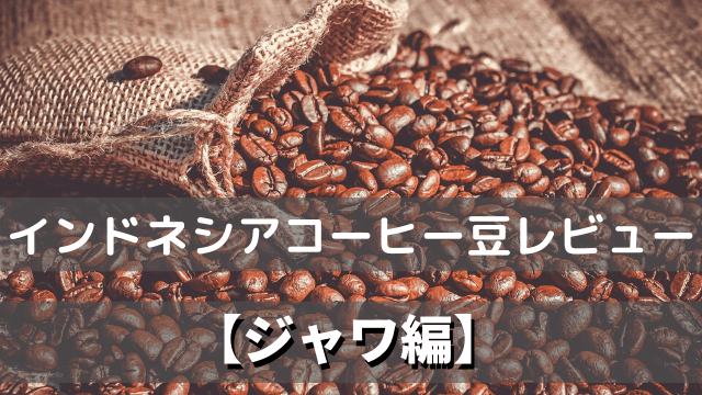 ジャワ島原産 ジャワ島ワイルド ロブスタ種 自家焙煎 コーヒー コーヒー豆